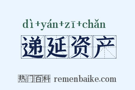 递延资产是什么意思的图片